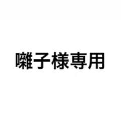 専用