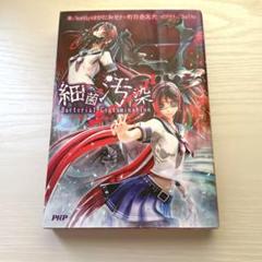 ボカロ小説 細菌汚染 Bacterial Contamination