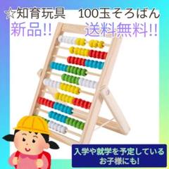 木製100玉そろばん　知育玩具　新品 送料無料