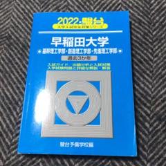 2025年最新】早稲田大学青本の人気アイテム - メルカリ