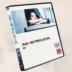 スローなブギにしてくれ DVDレンタル落ち - メルカリ