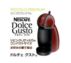 ネスカフェ ドルチェグスト ピッコロ ワインレッド