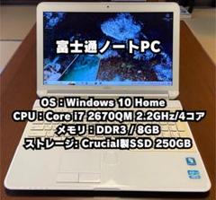 富士通ノートPC Core i7 2670QM 8GB 250GB SSD