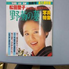 野菊の墓 写真特集 松田聖子 第1回主演映画完成記念