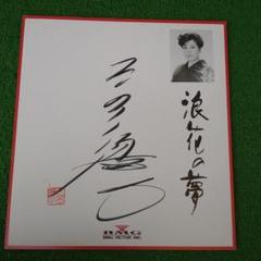 中古】【美品】直筆サイン色紙 ２枚セット○島津亜矢○1995年 「海鳴りの詩 」○夏木綾子○1993年 「浪花の母」 演歌 演歌歌手 女性 演歌  歌手の落札情報詳細 - Yahoo!オークション落札価格検索 オークフリー