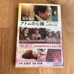 アトムの心臓 「ディア・ファミリー」23年間の記録