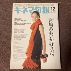 キネマ旬報　2008年12月 宮崎あおい　坂井真紀