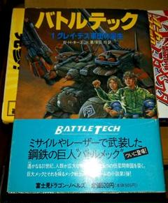 初版バトルテック1 グレイ・デス軍団の誕生W・H・キースjr