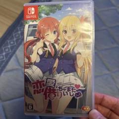恋愛借りちゃいました Nintendo Switch