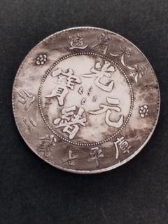 中国古銭 福建省造 戊戌 光緒元宝 庫平七銭二分 旧家整理品 銀貨 中国古銭 福建省造 戊戌 光緒元宝 庫平七銭二分 旧家整理品