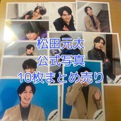 松田元太 公式写真 10枚セット - メルカリ