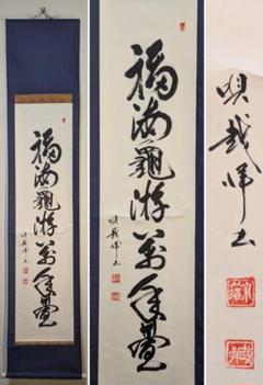 【真作】掛軸 一行書 吉語書 書道 書作品 墨書 書道美術 縁起物 R143 真作】掛軸 一行書 吉語書 書道 書作品 墨書 書道美術 縁起物