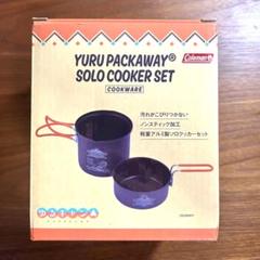 2025年最新】Coleman ゆる パックアウェイ ソロクッカーセットの