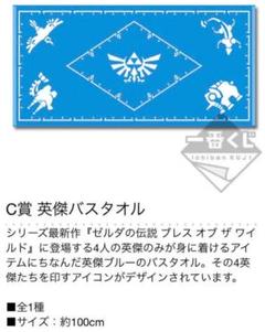 ゼルダの伝説　一番くじ　タオル　ハイラルライフスタイル　英傑バスタオル ゼルダの伝説 英傑バスタオル 一番くじ ハイラルライフスタイル