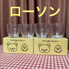 ローソン当選品 グラスセット m75754023396_1.jpg?1711284931