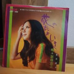 恋のためいき　新藤恵美
