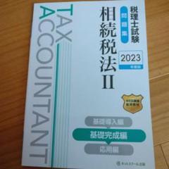 税理士試験問題集相続税法Ⅱ基礎完成編【2023年度版】