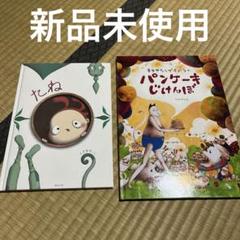 再値下げ❣️新品未使用品⭐️2冊まとめて パンケーキじけんぼ たね