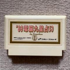 【動作確認済み】 89電脳九星占い　by Gingukan　（ファミコン）