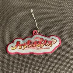 ハートキャッチプリキュア　刺繍キーホルダー