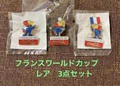 フランスワールドカップ　ピンバッヂ3点　コカコーラのサムネイル