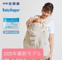 BabyHopper 空調ベビーケープ　【2025年モデル】 猛暑を乗り切るBabyHopper「空調ベビーケープ™」を4/26に発売