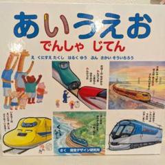 あいうえお でんしゃじてん　子供　絵本　電車　新幹線　ひらがな