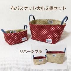 布バスケット大小2個セット⑥リバーシブル 仕様 ハンドメイド