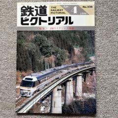 鉄道ピクトリアル　No.526 1990年 4月号〈特集〉JRのステンレス車両