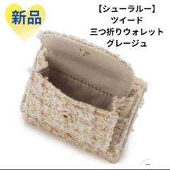 SHOO・LA・RUE ミニ財布 三つ折りウォレット ベージュ系 新品未使用のサムネイル