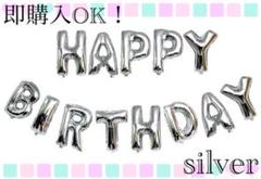 送料無料!バースデー バルーン 誕生日 飾り シルバー