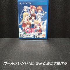 [PSVITA]ガールフレンド (仮) きみと過ごす夏休み