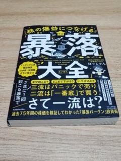 株の爆益につなげる「暴落大全」