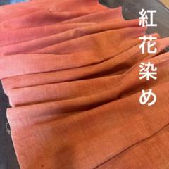 古布リメイク　紅花染めと赤木綿のバッグ 紅花染め 薄手 紅花 赤 オレンジ 無地 木綿 古布 リメイク 時代