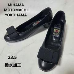 美品⭐️ミハマ 元町横浜 撥水加工 リボン レザー パンプス 黒 23.5