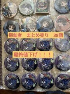 第五人格　探鉱者　まとめ売り　缶バッジ　ダッシュ 最終値下げ】第五人格 探鉱者 まとめ売り 38個 缶バッジ