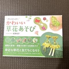 作ってびっくり!かわいい草花あそび