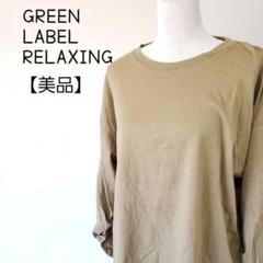 【美品】GREEN LABEL RELAXING 袖先タック カットソー