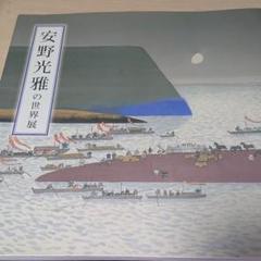 安野光雅の世界展　図録　（ポストカード付き）のサムネイル