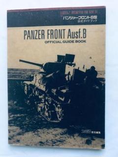 パンツァーフロントB型 公式ガイドブック 攻略本 初版 Panzer Front