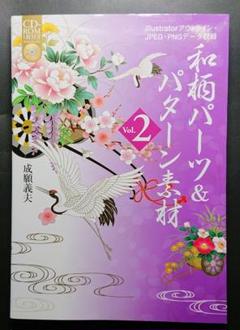 【和風 素材集】和柄パーツ&パターン素材 vol.2