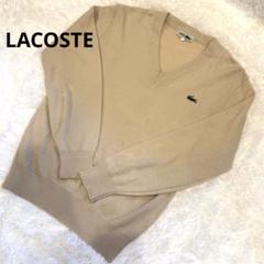 LACOSTE ラコステ　コットンニット　Vネック　L 大きめ ベージュ