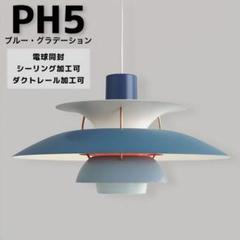 【スリッパ様加工】ルイスポールセンPH5PLブルーグラデーション リプロダクト品 スリッパ様加工】ルイスポールセンPH5PLブルーグラデーション リ
