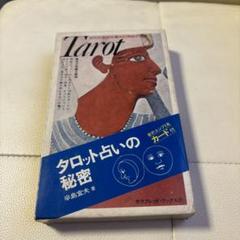 プチ・タロット恋の十字架占い　辛島宜夫 著　1979年　昭和当時希少本！ プチ・タロット恋の十字架占い 辛島宜夫 著 1979年 昭和当時希少本！