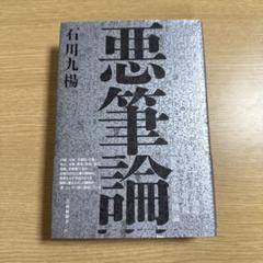 悪筆論 一枚の書は何を語るか-書体と文体