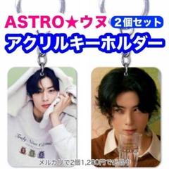 チャウヌ アクリルキーリング ASTRO ウヌ ASTRO アストロ チャウヌ アクリルキーホルダー アクキー - メルカリ