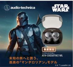 オーディオテクニカ　オンラインストア限定　マンダロリアン オーディオテクニカ オンラインストア限定 マンダロリアン