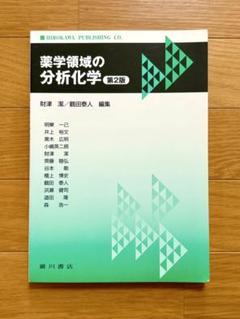 薬学領域の分析化学 第2版 - メルカリ