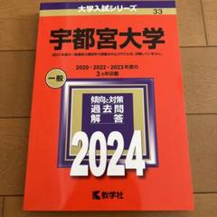 【４冊】宇都宮大学　教学社　赤本　書込みなし　2014 2017 2020　他 4冊】宇都宮大学 教学社 赤本 書込みなし 2014 2017 2020 他