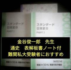 東進ハイスクールテキスト　スタンダード日本史B Part1／2　通年　金谷俊一郎